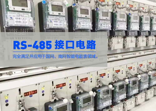 RS485通訊接口芯片在智能電表中的應用
